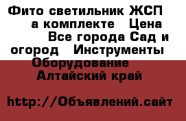 Фито светильник ЖСП 30-250 а комплекте › Цена ­ 1 750 - Все города Сад и огород » Инструменты. Оборудование   . Алтайский край